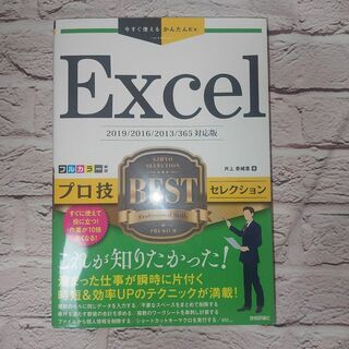 Excelプロ技BESTセレクション 2019/2016/2013/365対応版