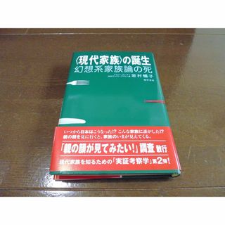 「現代家族」の誕生　岩村暢子(人文/社会)