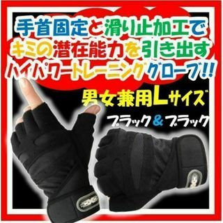 新品送料無料 トレーニンググローブ Ｌサイズ ブラック×ブラック