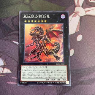 ユウギオウ(遊戯王)の遊戯王 真紅眼の銅炎竜(シングルカード)