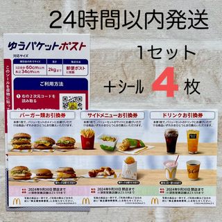 マクドナルド(マクドナルド)のマクドナルド  株主優待券  バーガー サイドメニュー ドリンクお引換券  最新(その他)