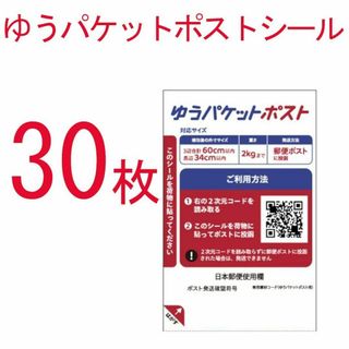 ■30枚■ ゆうパケットポストシール