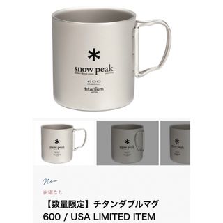 スノーピーク(Snow Peak)の【新品未開封】チタンダブルマグ 600 / USA LIMITED ITEM(食器)