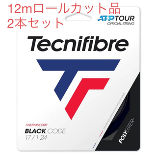 テクニファイバー(Tecnifibre)のブラックコード124 12mロールカット品　2本セット(テニス)
