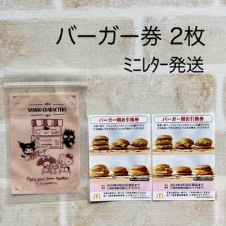 マクドナルド(マクドナルド)の【2枚】マクドナルド 株主優待 バーガー引換券  ミニレター発送(その他)