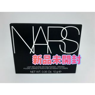 ナーズ(NARS)の【新品未開封】NARS ライトリフレクティング セッティングパウダープレスト(フェイスカラー)