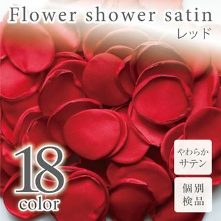 レッド サテン フラワーシャワー 造花 花びら ウェディング ◎(その他)