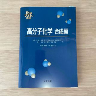 高分子化学