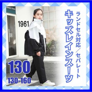 ★130☆キッズレインコート　キャンプ　アウトドア　野外活動　雨具　通学　子供服(レインコート)