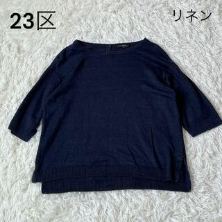 ニジュウサンク(23区)の23区　リネン　Tシャツ　サマーニット　ネイビー　38(ニット/セーター)