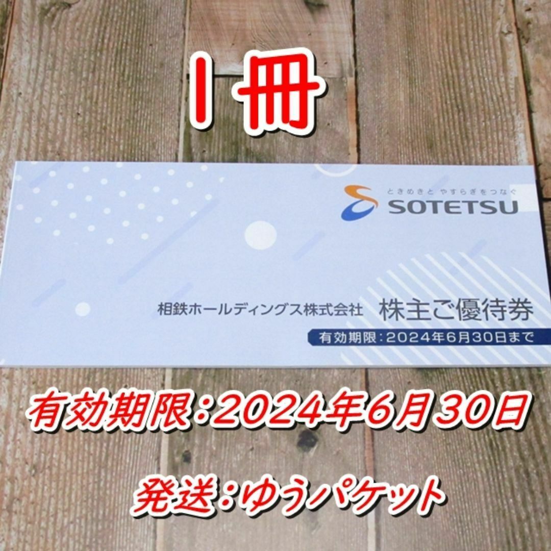 相鉄 株主優待券 1冊◇相模鉄道 相鉄ローゼン◆24年6月30日迄 チケットの優待券/割引券(ショッピング)の商品写真