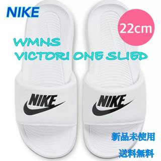 ナイキ(NIKE)のNIKE ナイキ ヴィクトリーワンスライド 22センチ 新品 タグ付き(サンダル)