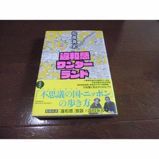 違和感ワンダーランド 松尾貴史／著(人文/社会)