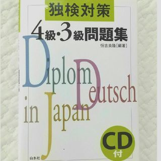 独検対策４級・３級問題集(語学/参考書)