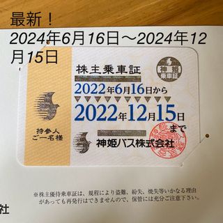 最新!　神姫バス株主乗車証2024年6月16日～2024年12月15日