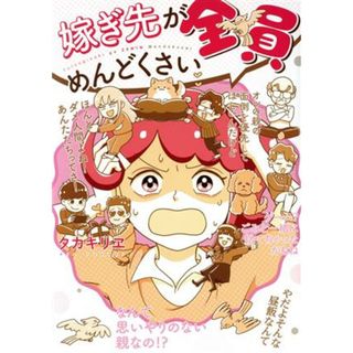 嫁ぎ先が全員めんどくさい　コミックエッセイ／タカキリヱ(著者)