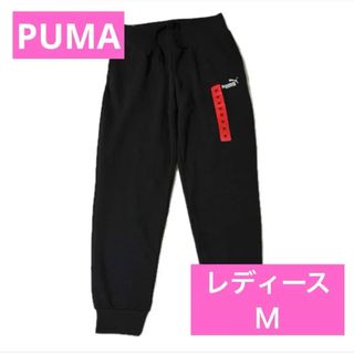 プーマ(PUMA)のプーマ　レディース　Ｍ　スエット　ブラック　スポーツ　部屋着　新品　ジャージ(カジュアルパンツ)