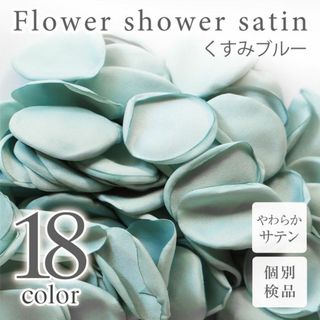 くすみブルー サテン フラワーシャワー 造花 花びら ウェディング ◎(その他)