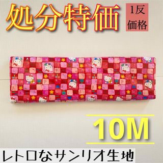 サンリオ(サンリオ)の1997年製【未開封】ハローキティ【ブロック柄】10M 生地　当時物　国産(生地/糸)