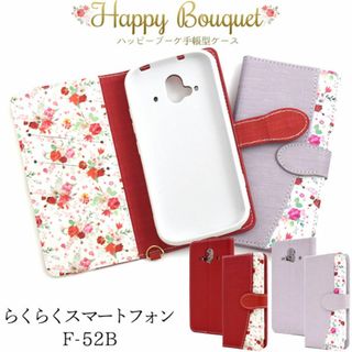 らくらくスマートフォン F-52B 2022年モデル 花柄 手帳型ケース