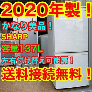 シャープ(SHARP)のC6543★2020年製美品★シャープ冷蔵庫　ホワイト　右、左開き　一人暮らし(冷蔵庫)