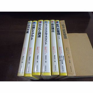 チェーンストアの実務原則シリーズ　７冊(人文/社会)