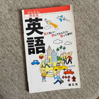 かんたん旅会話 英語(語学/参考書)