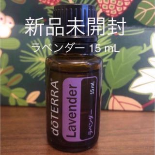 ドテラ  ラベンダー 15mL★新品未開封★(エッセンシャルオイル（精油）)