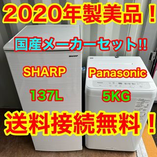 パナソニック(Panasonic)のC6545★2020年製美品★シャープ冷蔵庫　パナソニック洗濯機　家電セット(冷蔵庫)