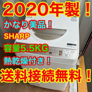 シャープ(SHARP)のC6546★2020年製美品★シャープ 洗濯機　熱乾燥　穴無し洗濯槽　一人暮らし(洗濯機)