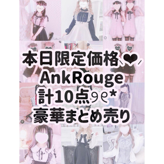 Ank Rouge - 本日限定価格⸜❤︎⸝ Ank Rouge 新品〜計10点豪華まとめ売り୨୧*