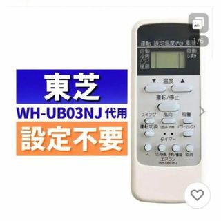 東芝 エアコンリモコン WH-UB03NJ-TOSHIBA 43066087(エアコン)