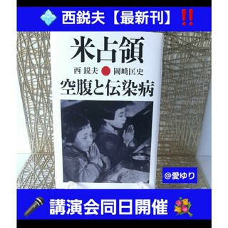 最新刊『米占領・空腹と伝染病』西鋭夫♦岡﨑匡史⭐日本医療大崩壊⭐学校給食⭐農林省(人文/社会)