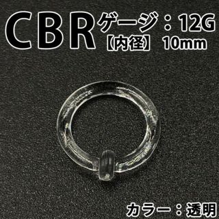 ピアス CBR 12G アクリル 拡張器 ボディピアス 透明 クリア BP155(ピアス(片耳用))