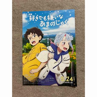 好きでも嫌いなあまのじゃく 【フライヤー】1枚(印刷物)