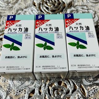 天然ハッカ油 20mL  【日本製・正規品】３本(エッセンシャルオイル（精油）)