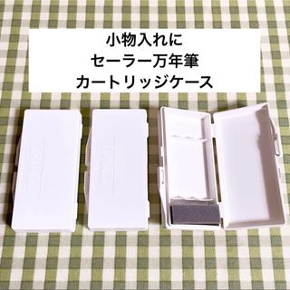 小物入れに セーラー万年筆 カートリッジケース 3個(小物入れ)