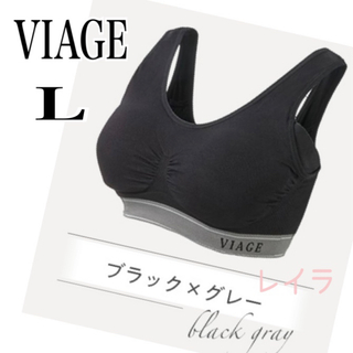 ヴィアージュ(VIAGE)のVIAGE 【新品】 ナイトブラ　Lサイズ　ブラック×グレー　匿名配送　翌日発送(その他)
