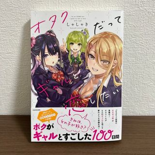 オタクだってギャルと恋したい(その他)