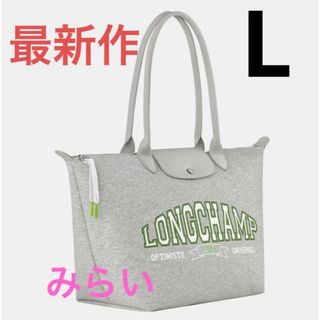 ロンシャン(LONGCHAMP)のロンシャンル プリアージュ® コレクション L ショッピングバッグ  グレー(トートバッグ)