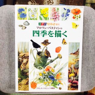 マロリン・バスティンの四季を描く　四季彩ペンディング増刊(アート/エンタメ)