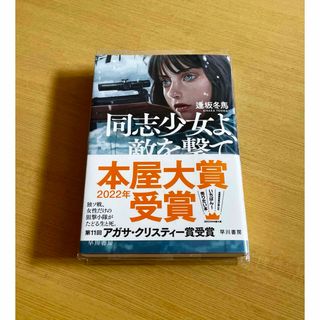 同志少女よ、敵を撃て(文学/小説)