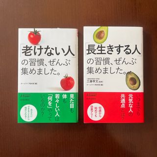 「老けない人」の習慣、ぜんぶ集めました。➕「長生きする人」の習慣〜2冊セットで