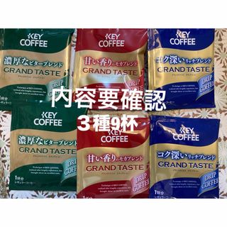 キーコーヒー(KEY COFFEE)のキーコーヒー　グランドテイストドリップコーヒー  リッチ　モカ　ビター　9杯(コーヒー)