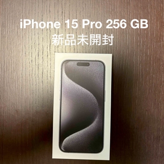 アイフォーン(iPhone)の【新品未開封】iPhone 15 Pro 256GB ブラックチタニウム(スマートフォン本体)