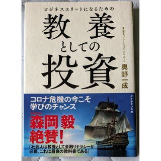 ビジネスエリートになるための教養としての投資 （ビジネスエリートになるための）(ビジネス/経済/投資)