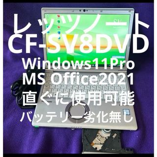 パナソニック(Panasonic)のレッツノート  CF-SV8 DVD8G/256GB Office2021認証済(ノートPC)