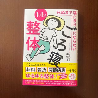 死ぬまで寝たきりにならない１日１分ごろ寝整体(健康/医学)