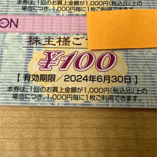 イオン(AEON)の300円分　イオン　株主優待(ショッピング)