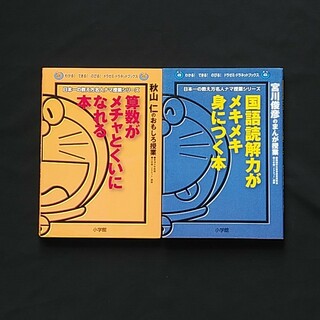 小学館 - 国語読解力がメキメキ身につく本、算数がメチャとくいになれる本2冊セット